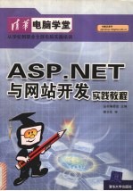 <em>ASP</em>.<em>NET</em>与网站<em>开发</em>实践<em>教程</em>