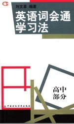 文革英语词会通学习法  高中级