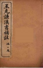 王先谦<em>汉书</em><em>补注</em>  36