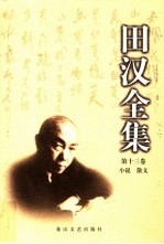 <em>田汉</em>全集  第13卷  小说·散文