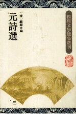 元诗选  3