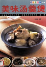 美食特攻队  第1辑  美味汤羹煲