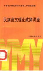 民族<em>语文</em>理论政策讲座