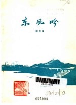 <em>东风</em>吟