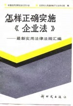 怎样正确实施《企业法》  最新<em>实用</em>法律法规汇编