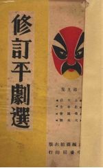 <em>修订</em>平剧选  第9集