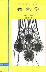 传热学  第2版
