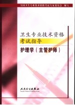 卫生专业<em>技术</em>资格考试指导  护理学  主管护师