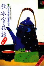饮冰室夜话  第1集  第23版