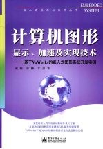 <em><em>计算</em>机</em>图形显示、加速及<em>实现</em>技术  基于VxWorks<em>的</em>嵌入式图形<em>系统</em>开发实例