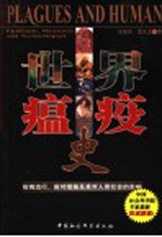 世界瘟疫史  疫病流行、应对措施及其对人类社会的影响