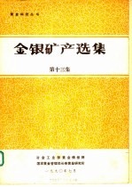 金银矿产选<em>集</em>  第13<em>集</em>