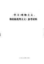 <em>学习</em>《<em><em>唯物</em><em>主义</em></em>和经验<em>批判</em><em>主义</em>》参考资料