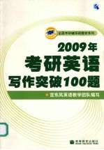 2009年考研<em>英语</em>写作突破100题
