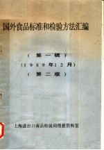 国外食品标准<em>和</em>检验方法汇编  <em>第</em><em>1</em>辑  <em>1</em>989年<em>1</em><em>2</em>月<em>第</em><em>2</em><em>版</em>