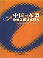 中国-东盟物流发展<em>战略</em>研究