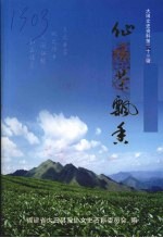 仙顶茶飘香  大田<em><em>文史</em><em>资料</em></em>第二十三辑