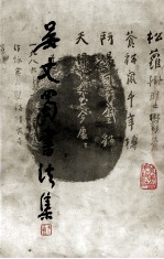 吴丈蜀<em>书<em>法集</em></em>