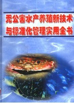无公害水产养殖新<em>技术</em>与标准化管理实用全书