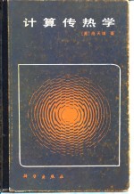 计算传热学