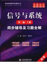 《信号与系统  第2版  上》同步辅导及习题全解