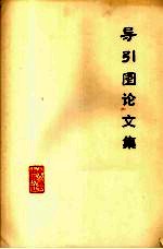 导引图  马王堆<em>汉墓</em>帛书