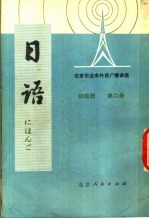 北京市业余外语广播讲座  日语  初级班  第2册