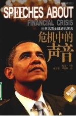 危机中的声音  <em>世界</em>名流金融危机学说  英汉对照