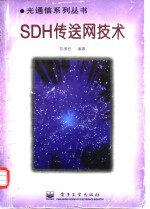 SDH传送网技术