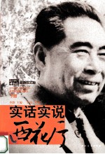 实话实说西花厅  下
