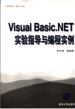<em>Visual</em> <em>Basic</em>.<em>NET</em>实验指导与编程实例