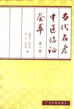 当代名老中医临证荟萃  第1册