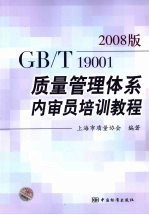 GB/T19001-2008质量管理体系内审员培训<em>教程</em>