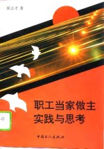 职工当家做主<em>实践</em><em>与</em><em>思考</em>