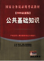 国家公务员录用考试教材  公共<em>基础</em>知识  <em>2008</em><em>年</em>最新版