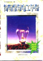 <em>简明</em>常用电工<em>手册</em>