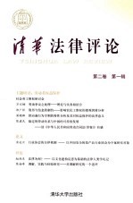 清华法律<em>评论</em>