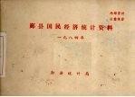 鄞县国民经济<em>统计</em>资料  1984