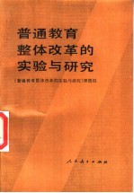 普通<em>教育</em>整体改革的实验与研究