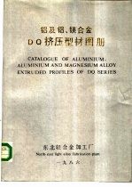 铝及铝、镁<em>合金</em>DQ挤压型材图册