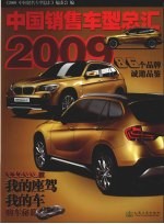 <em>2009</em>中国销售车型总汇