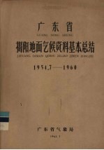 广东省揭阳地面气候资料基本总结  1954.7-1960