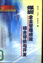 煤炭企业管理绩效综合评价与开发