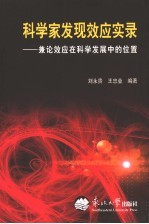 科学家发现效应实录  兼论效应在科学发展中的位置