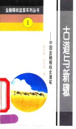 古道与新辙  中国金融稽核史<em>漫笔</em>
