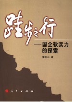 跬步之行  国企软实力的探索