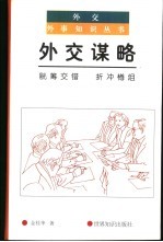 外交谋略  觥筹交错  折冲樽俎