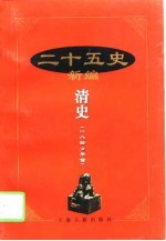 二十五史新编  14  清史  1840年前