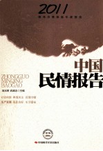 中国民情报告  2011