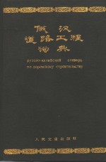 俄汉道路工程词典
